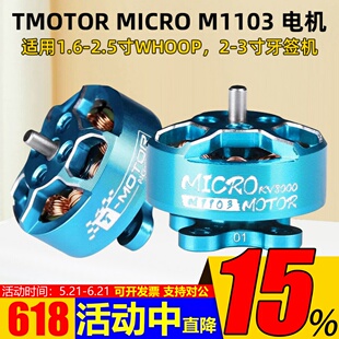 TMOTOR直流无刷电机马达1寸2寸FPV穿越机牙签机微型M1103 KV11000