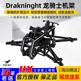 化骨龙HGLRC FPV穿越机 Draknight龙骑士机架2寸超轻牙签花飞航模