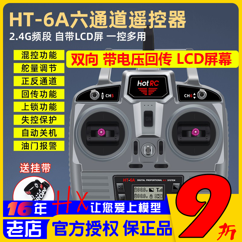 HotrcHT-6A遥控器6通道F-06A