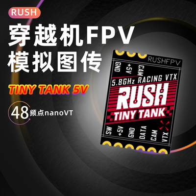 RUSH模拟图传TINYTANK48频点FPV