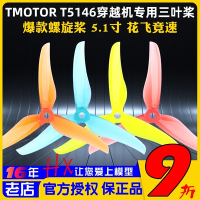 T-MOTOR三叶桨穿越机T5146