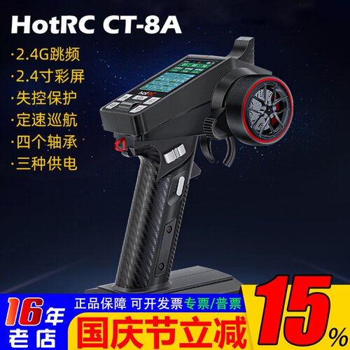 HOTRC遥控器CT-8A枪控彩屏