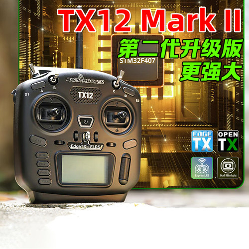 TX12二代MARKII遥控器radimaster