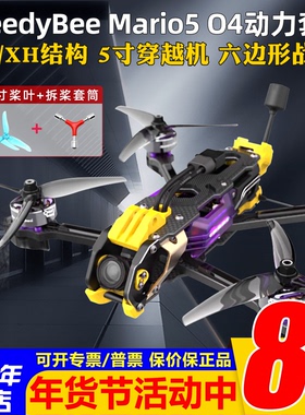 整机动力套SpeedyBee花飞Mario5马里奥5寸DC/XH模拟O4穿越机O4PRO
