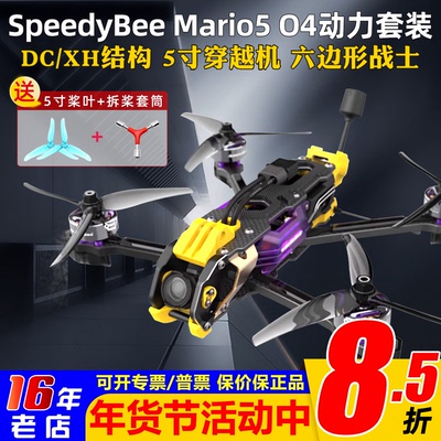 SpeedyBeeMario5穿越机O4套机