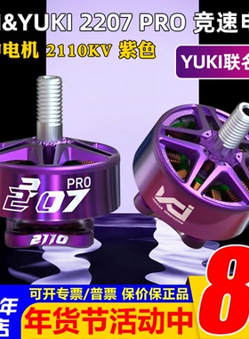 VCI YUKI火神2207Pro紫色电机EDITION-2110KV MOTOR极限竞速花飞