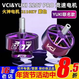 VCI YUKI火神2207Pro紫色电机EDITION-2110KV MOTOR极限竞速花飞
