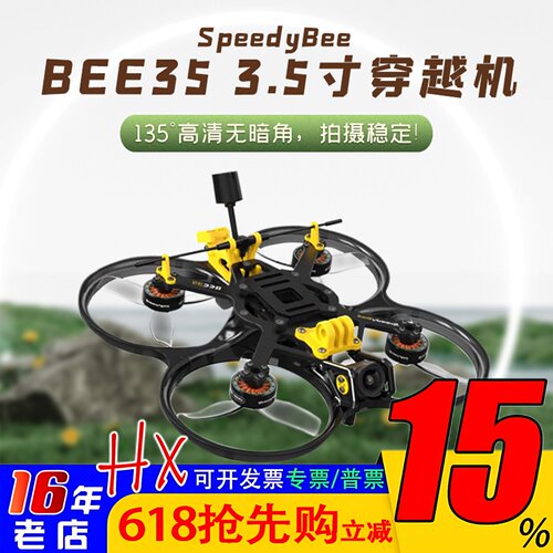 SpeedyBee穿越机3.5寸圈圈机FPV
