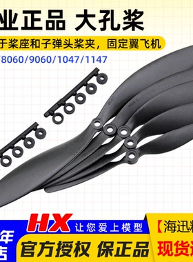 HY皓业7040/8060/9060/1047/1147固定翼高效 慢速 大孔螺旋桨3D机