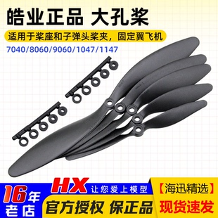 8060 慢速 9060 1147固定翼高效 大孔螺旋桨3D机 1047 HY皓业7040