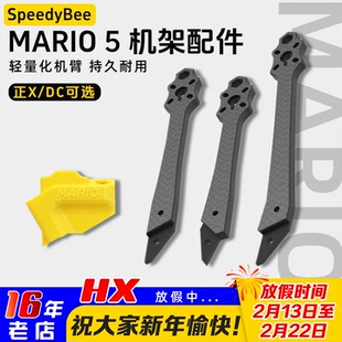 SpeedyBee Mario 5寸穿越机机架配件 DC/XH机臂天线座花飞FPV耐炸