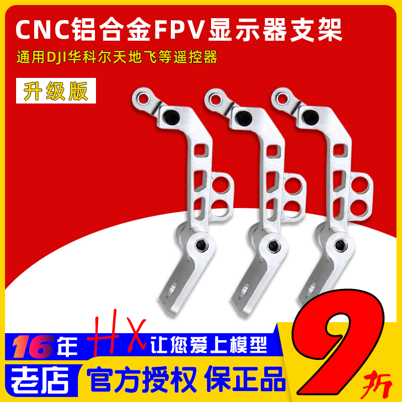 铝合金FPV显示器支架通用华科尔