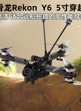 HGLRC化骨龙Rekon Y6穿越机5寸远航FPV ELRS模拟版O4套机O3高清4K