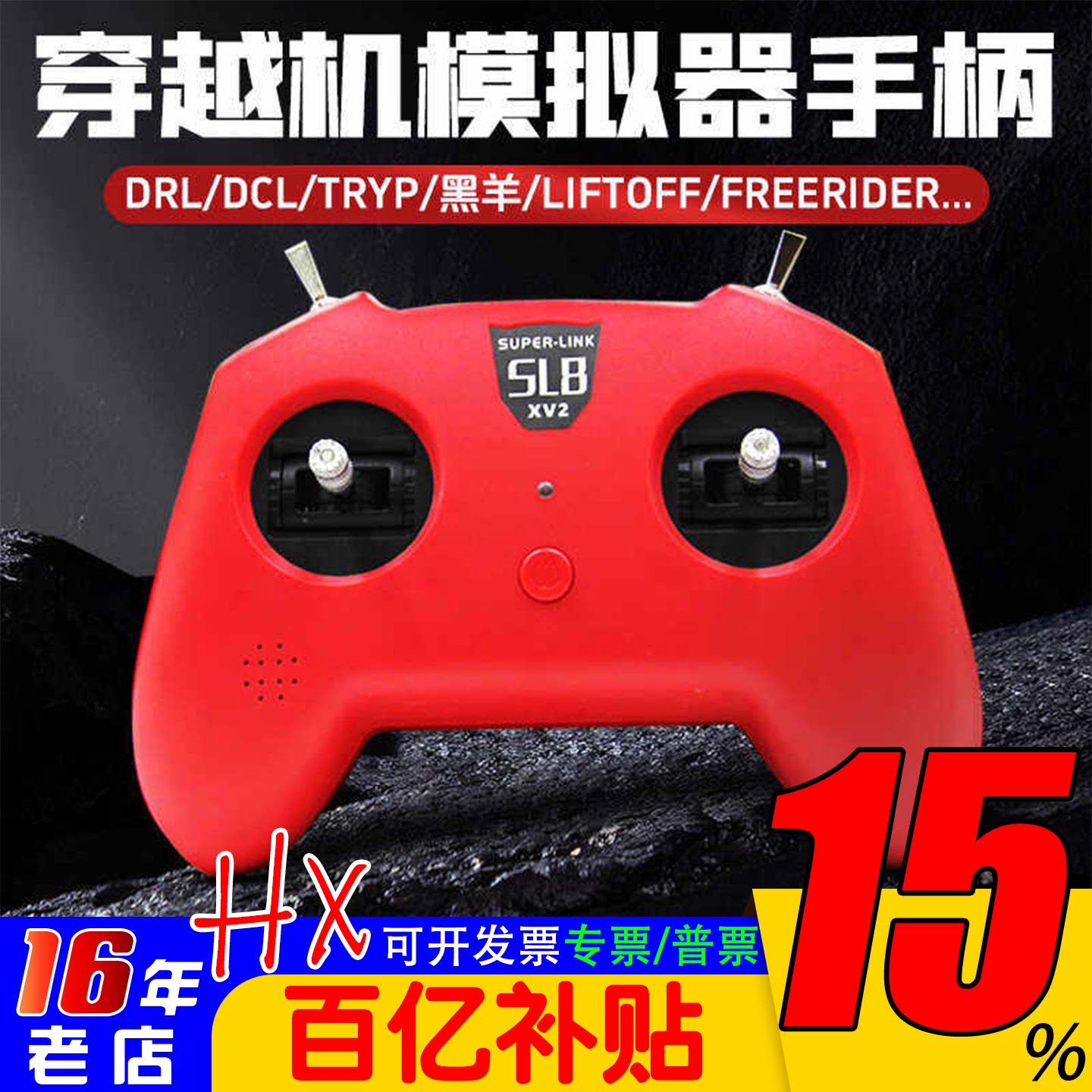 小红SL8手柄遥控器模拟器DJI穿越机DRL大疆DCL 凤凰固定翼 直升机