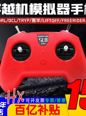 小红SL8手柄遥控器模拟器DJI穿越机DRL大疆DCL 凤凰固定翼 直升机