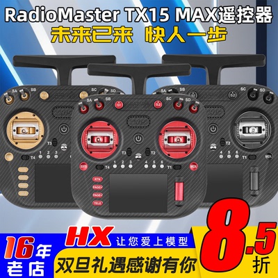 TX15MAX遥控器金属摇杆彩屏触控
