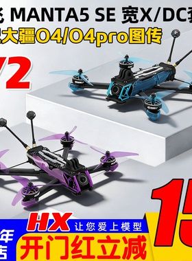 酷飞Axisflying曼塔MANTA5 SE V2宽X FPV穿越机5寸大小O4 PRO图传
