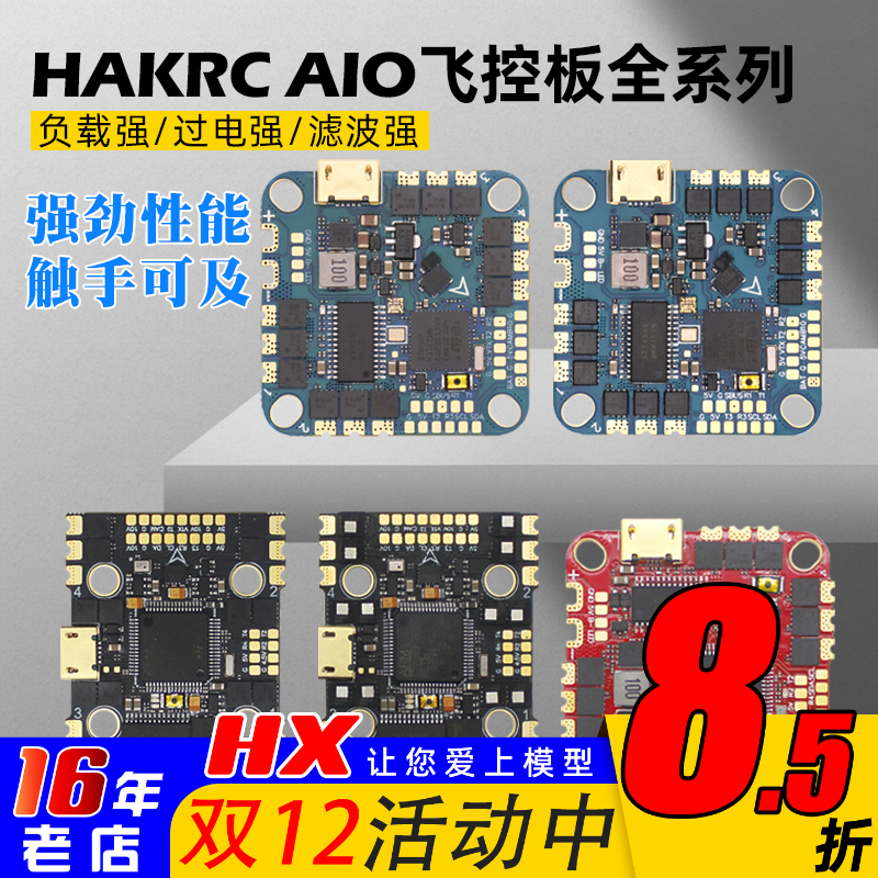 HAKRC穿越机飞控AIO曼巴20A35A