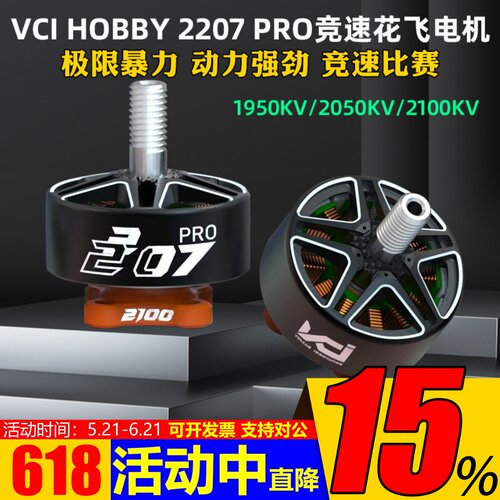VCIHOBBY2207PRO电机火神