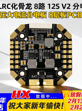 HGLRC化骨龙V2分电板8路3-12S双路BEC X4 X8 XCLASS分电板高电压