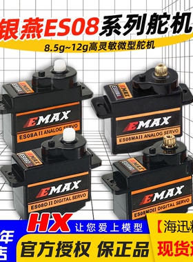 银燕EMAX舵机ES08A ES08MA伺服器8.5g-9g-12g数字ES08D模拟ES08MD