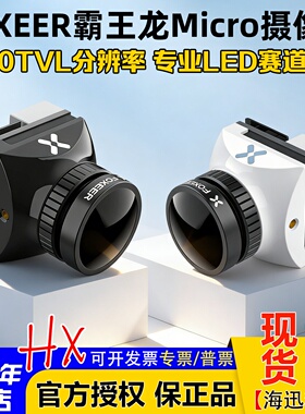 FOXEER霸王龙MICRO摄像头1500TVL 竞速FPV穿越机花式全能超宽镜头