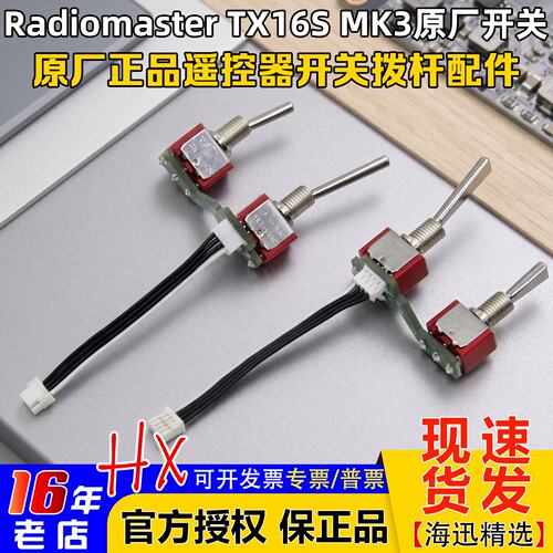 RadiomasterTX16SMK3开关拨杆