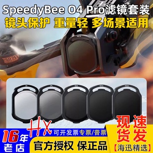 SpeedyBee ND/UV/CPL滤镜大疆O4 Pro滤镜FPV穿越机镜头滤镜O4图传