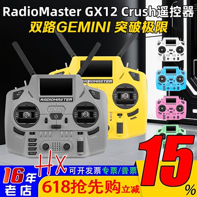 RadioMaster GX12 Crush遥控器ELRS协议双2.4G双路双1W霍尔摇杆