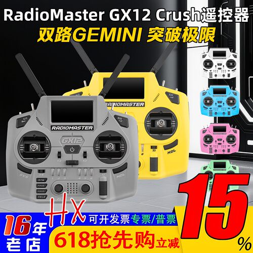RadioMaster GX12 Crush遥控器ELRS协议双2.4G双路双1W霍尔摇杆