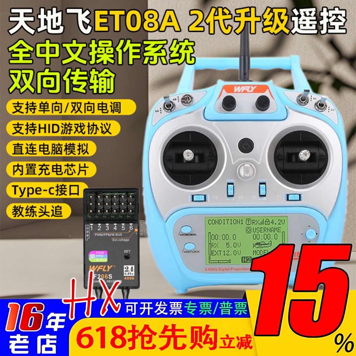 WFLY天地飞ET08A遥控器发射机接收机接收器8通道航模型固定翼车船