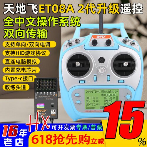 WFLY天地飞ET08A遥控器发射机接收机接收器8通道航模型固定翼车船