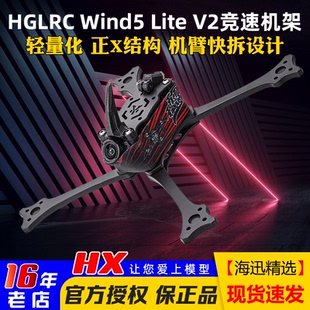 5寸正X机架FPV穿越机航模竞速比赛T700 HGLRC化骨龙Wind5 Lite