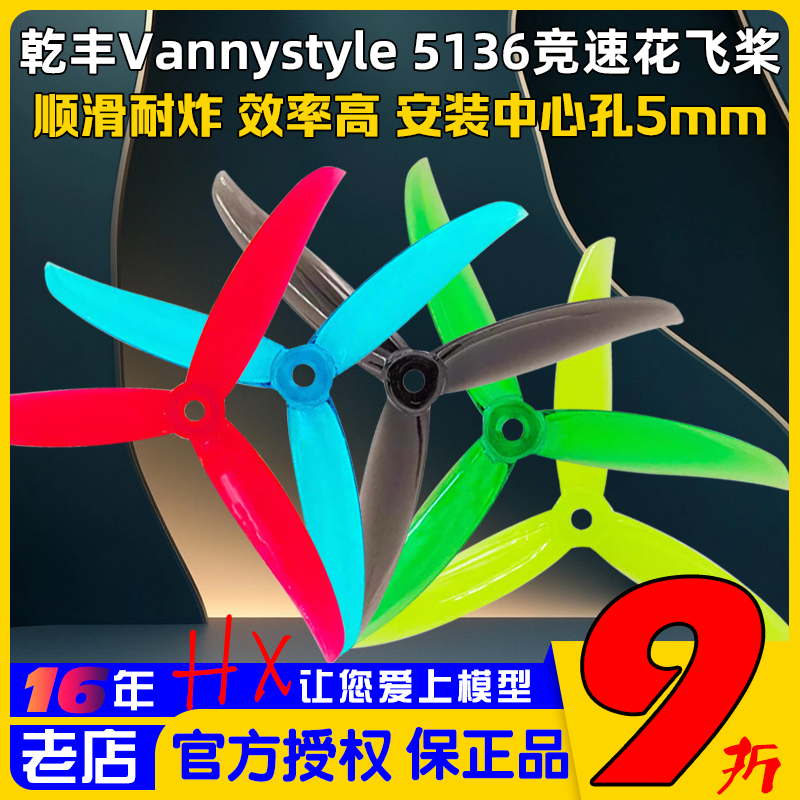 乾丰5136螺旋桨竞速花飞FPV