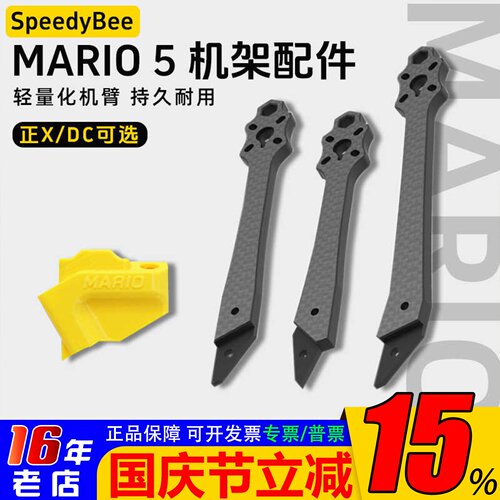 SpeedyBeeMario5机架全配件机臂