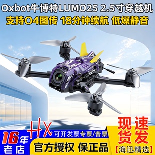 Oxbot牛博特LUMO25 lite图传花飞航拍 2.5寸FPV穿越机整机DJI小O4