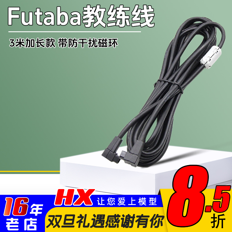 3米加长款futaba遥控器教练线