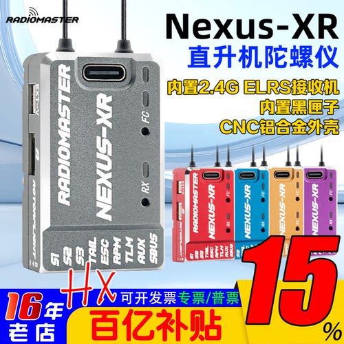 现货RadioMasterNexus-XR陀螺仪