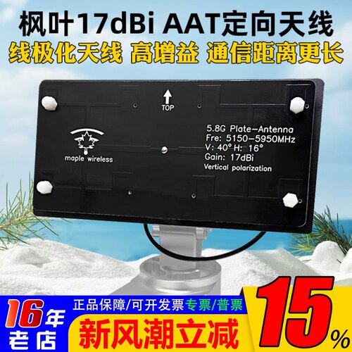 枫叶17dBiAAT天线5.8G定向天线