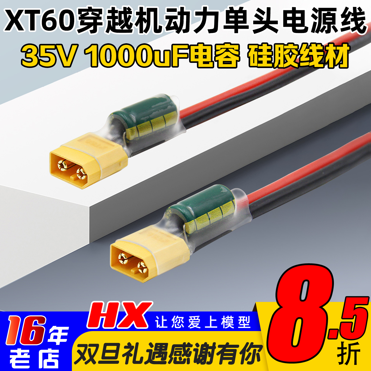 XT60动力电源线35V1000uF电容