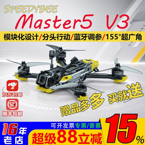SpeedyBeeMaster5V3穿越机现货