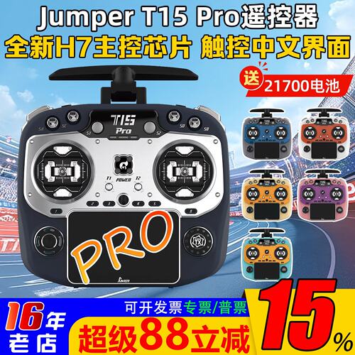 JumperT15PRO送电池接收机