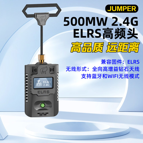 ELRS大功率高频头JUMPER稳定2.4G
