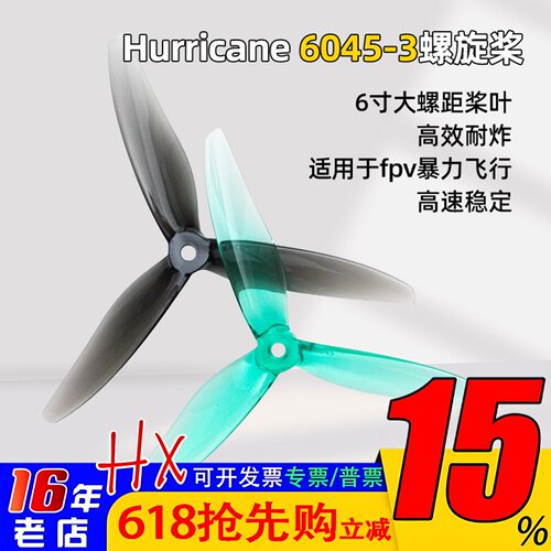 乾丰螺旋桨Hurricane6045-3