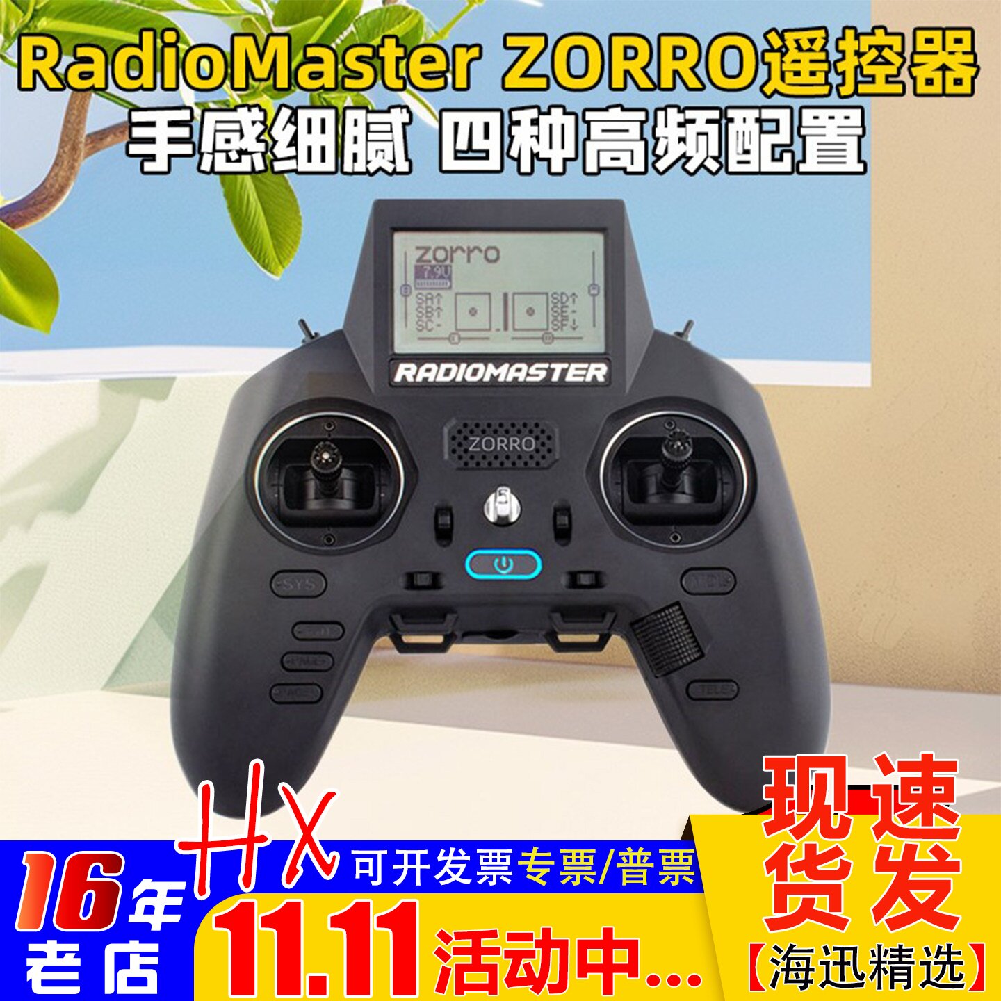 RadioMaster ZORRO佐罗手柄遥控器 多协议ELRS TBS四种高频头配置