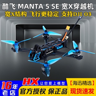 酷飞Axisflying曼塔MANTA5 SE宽X整机FPV穿越机航模5寸套机O4图传