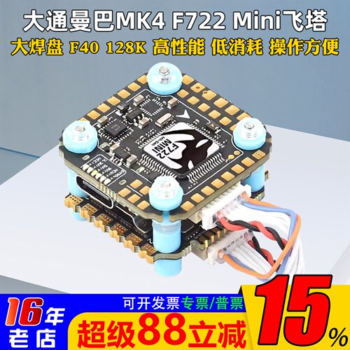 大通电调高性能F722mini飞塔