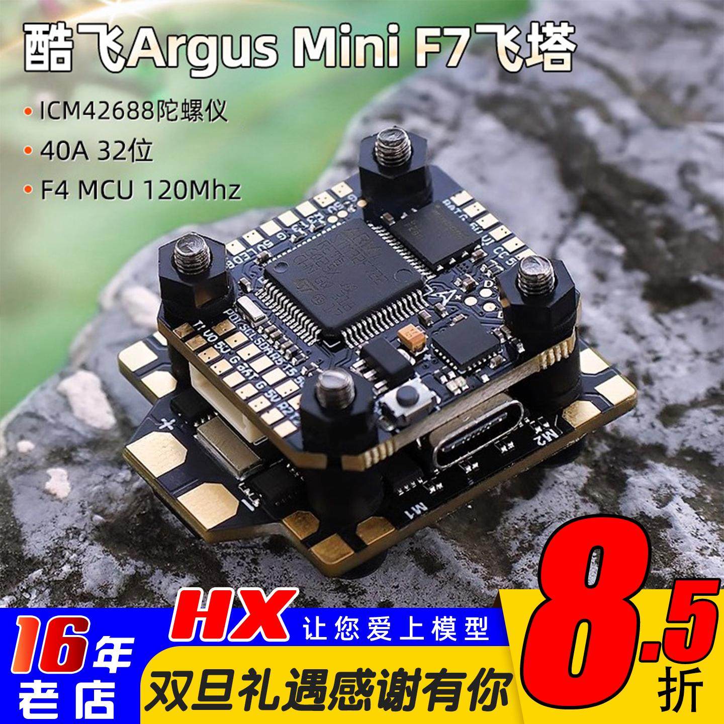 酷飞F7飞控穿越机Argusmini飞塔