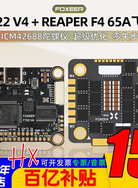 FOXEER F722 V4飞塔飞控遥控调参65A F4电调4合一128K 竞速穿越机