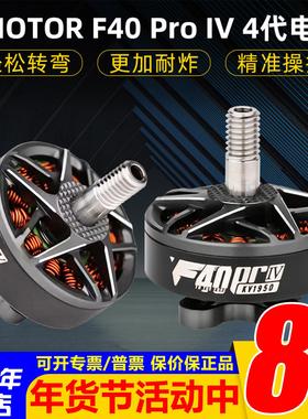 TMOTOR破风F40 Pro IV 4代穿越机电机花飞竞速马达高速耐炸KV1950